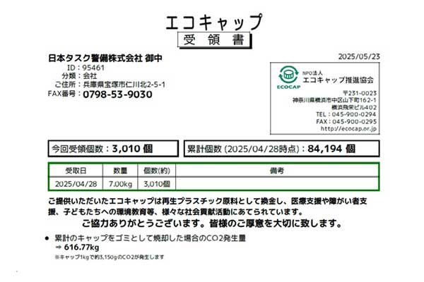 エコキャップ受領書
